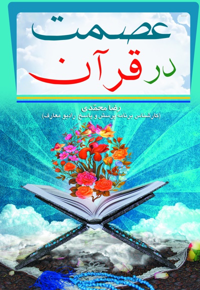 عصمت در قرآن